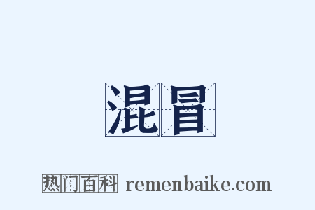 混冒是什么意思的图片